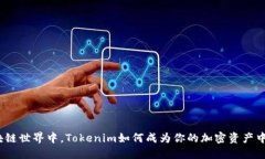 在区块链世界中，Tokenim如何成为你的加密资产中