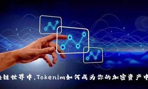 在区块链世界中，Tokenim如何成为你的加密资产中转站？