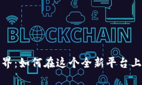 探索区块链世界：如何在这个全新平台上解锁无限可能