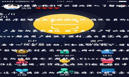 区块链新秀：深入解析Tokenim中的Ether及其价值
Tokenim, Ether, 区块链, 加密货币/guanjianci

引言：区块链的未来与Ether的重要性
在近年来，区块链技术的迅猛发展为我们带来了前所未有的机遇和挑战。作为其中最引人注目的数字货币之一，Ether不仅仅是交易的工具，更是众多区块链项目的重要支撑。在这个充满变化的领域，Tokenim作为一个崭新的平台，将Ether的应用推向了新的高度，让我们一同探索它的神秘面纱。

Tokenim简介：一个全新的区块链应用平台
Tokenim是一个基于区块链的创新平台，旨在为用户提供多样化的数字资产管理解决方案。它不仅支持Ether的交易，更为用户提供了丰富的功能，如去中心化金融（DeFi）、智能合约和资产发行等。这使得Tokenim在众多区块链项目中脱颖而出，成为投资者争相追逐的热点。

Ether：Tokenim的核心资产
作为以太坊网络的原生数字货币，Ether具有高度的灵活性和实用性。无论是作为交易媒介，还是作为激励机制，Ether在Tokenim平台中无疑占据着核心地位。而其背后蕴含的去中心化理念和安全性，也吸引了众多用户的关注。

Ether的特性及其在Tokenim中的应用
Ether在Tokenim中的应用，可以说是多层次的。从基本的交易功能，到更复杂的去中心化金融服务，Ether的灵活性使得它能适应多种场景。我们可以借此深入了解Ether的几个主要特性：

ul
    listrong快速交易：/strongEther拥有相对较快的确认时间，使得用户在Tokenim中进行交易时，能够体验到流畅的操作感。/li
    listrong去中心化：/strong在Tokenim平台上，Ether的交易不受传统金融机构的限制，为用户提供了更多的自由和选择。/li
    listrong智能合约支持：/strongEther不仅可以用作交易工具，同时也是智能合约执行的基础。这使得Tokenim的各种应用程序能够更加高效地运行，确保交易的透明与安全。/li
/ul

探究Tokenim中的Ether交易流程
在Tokenim中，用户如何使用Ether进行交易？首先，用户需要在平台上创建一个账户并完成KYC（知道你的客户）认证，以确保用户身份的真实有效。接下来，用户可以通过多种方式充值Ether，例如从其他交易所转账、直接购买等。充值完成后，用户就可以开始在平台上进行交易了。

在交易界面，用户可以看到实时的市场行情，选择自己感兴趣的资产进行交易。无论是简单的买进卖出，还是复杂的金融操作，Ether都为用户提供了便利。在交易完成后，用户还可以选择将其资产提现，过程也是相对简单高效。

加入Tokenim：探索Ether的无限可能
随着区块链技术的不断成熟，Tokenim将Ether的潜力发挥到了极致。用户不仅可以在平台上进行简单的交易，还可以参与各种去中心化金融活动，例如流动性挖矿、借贷等等。这些功能的推出，不仅吸引了更多投资者的关注，也推动了整个生态系统的健康发展。

在这个充满可能性的时刻，加入Tokenim不仅意味着投资于一种数字货币，更是参与到一个全新的经济体系中。通过Ether，用户能够享受到更高的收益，同时也需要承担相应的风险，这也是每个投资者应当清楚的。

展望未来：Ether与Tokenim的共生发展
随着大众对加密货币的认知不断提高，Ether与Tokenim的未来也充满了希望。可以预见的是，随着更多用户的加入，Tokenim平台的功能将会不断扩展，Ether的应用场景也会越来越丰富。在这个过程中，无论是技术的更新迭代，还是用户体验的，都将是推动平台进步的重要因素。

总而言之，Ether作为Tokenim中的核心资产，不仅是简单的交易工具，更是一扇开启区块链未来的大门。对于每个用户而言，抓住这一机遇，或许将成为他们投资旅程中的一大转折点。在未来的旅程中，让我们一同见证Ether和Tokenim的无限可能。

结语：成为区块链革新的参与者
在信息爆炸的时代，区块链和数字货币的普及正在改变我们的生活方式。Ether在Tokenim中的应用，正是这一变革的缩影。加入这个充满活力的社区，您将不仅能享受交易的乐趣，还能见证技术带来的变革。我们每个人都是这场革命的参与者，未来的辉煌等着我们去创造。