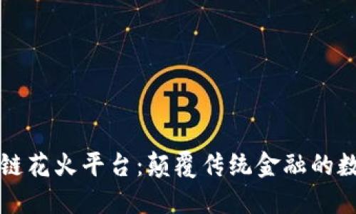 发现区块链花火平台：颠覆传统金融的数字新纪元