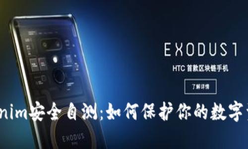 Tokenim安全自测：如何保护你的数字资产？