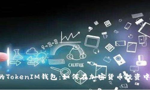 2017年的TokenIM钱包：如何在加密货币投资中崭露头角