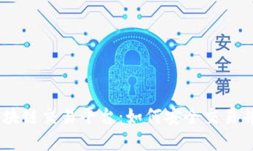 解密C2C区块链交易平台：如何安全交易并获得信任？