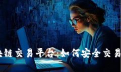 解密C2C区块链交易平台：如何安全交易并获得信