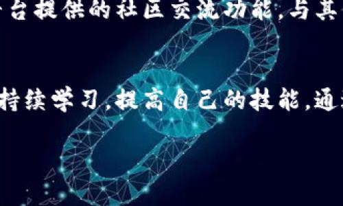   轻松激活Tokenimtrx，让你的数字资产更安全！ / 

 guanjianci Tokenimtrx, 激活, 数字资产, 安全 /guanjianci 

前言：数字资产安全的重要性
近年来，随着区块链技术的迅速发展，数字资产的广泛应用使得更多的用户开始关注其安全性。在这种背景下，Tokenimtrx作为一种新兴的数字资产管理工具，逐渐被越来越多的用户所接受。然而，很多用户在初次接触时，可能会对如何激活Tokenimtrx感到困惑。本文将为您提供全面的指南，帮助您轻松激活Tokenimtrx，让您的数字资产更加安全。

Tokenimtrx简介
Tokenimtrx是一款专为数字资产管理而设计的工具，旨在通过加强安全防护措施来保护用户的投资。在这个平台上，用户不仅可以方便地管理自己的数字资产，还能通过多种方式来提升安全性，如两步验证和加密存储等功能。随着使用人数的增加，Tokenimtrx的激活流程也变得愈发受到关注。

为何要激活Tokenimtrx？
激活Tokenimtrx的原因有很多，首先是安全性。通过激活，用户能够享受到Tokenimtrx提供的安全保护措施，从而有效降低资金被盗风险。其次，在激活后的状态下，用户能充分利用该平台的各种功能，提高资产的管理效率。这些功能包括实时监控资产变动、智能预测市场趋势等，有助于用户做出更为明智的投资决策。

激活Tokenimtrx的步骤解析
接下来，我们将逐步介绍如何激活Tokenimtrx，让每一步都清晰易懂。

h4第一步：访问官方网站/h4
首先，用户需要访问Tokenimtrx的官方网站。在进入网站前，确保您所有的网络连接均安全，以防止钓鱼网站的欺诈行为。一旦成功访问，您将看到引导注册的明显按钮。

h4第二步：填写注册信息/h4
在注册页面，请认真填写您的个人信息，如用户名、电子邮箱地址和密码。确保密码的复杂性，以提高账户的安全性！一旦填写完成，点击提交。

h4第三步：邮箱验证/h4
注册后，Tokenimtrx会发送一封验证邮件至您填写的邮箱，打开您邮箱中的邮件，并点击验证链接。此步骤非常重要，因为它能进一步增强您的账户安全性。

h4第四步：登录账户/h4
完成邮箱验证后，返回Tokenimtrx网站，使用刚刚注册的用户名和密码登录账户。首次登录时，系统可能会提示您设置两步验证，建议您认真按照指引完成这一设置。

h4第五步：配置安全设置/h4
为了确保您的账户安全，您可以选择设置多个安全选项，比如通过手机验证码进行身份验证。这些措施将大大提高您账户被盗的难度。

h4第六步：了解界面与功能/h4
登录后，建议用户花点时间熟悉Tokenimtrx的用户界面与各项功能。每一个标签、每一项功能都可能影响您后续的使用体验。了解如何查看资产、设置警报等都将对您管理资产非常有帮助。

常见问题解答
在激活Tokenimtrx的过程中，很多用户常常会遇到一些问题。以下是一些常见问题及其解决方案，帮助用户顺利完成激活。

h4问题一：没有收到验证邮件/h4
如果您在注册后没有收到验证邮件，请检查您的垃圾邮箱或广告邮箱，有可能邮件被误判为垃圾邮件。此外，您也可以尝试再次发送验证邮件的请求。

h4问题二：无法登录账户/h4
如果您在登录时遇到问题，确保您输入的用户名和密码都是正确的。若忘记密码，不要担心，Tokenimtrx提供了找回密码的功能，可以通过邮箱重置密码。

h4问题三：安全设置无法完成/h4
若在配置安全设置时遇到问题，建议先确认您的手机网络连接良好。其次，确保输入的验证码与发送给您的手机一致，任何小的错误都可能导致配置失败。

激活后的使用体验
一旦成功激活Tokenimtrx，您将能够享受到多种优质服务。例如，您可以通过实时数据分析和趋势预测来管理您的资产，更好地把握市场动向。此外，还能通过平台提供的社区交流功能，与其他用户分享经验，互相学习，进一步提升自己的投资能力。

总结与鼓励
激活Tokenimtrx并不是一件复杂的事情，经过本文的详细解析，相信您已经掌握了其中的步骤。同时，数字资产的管理是一个长期的过程，我们鼓励每位投资者持续学习，提高自己的技能。通过Tokenimtrx，您不仅可以保证您的资产安全，更能在日益竞争的市场中抢占先机。 

最后，希望每位用户在8020投资路上，都能保持冷静与理性，让Tokenimtrx成为您成功的得力助手！