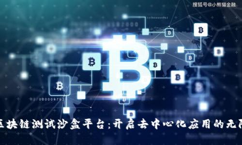 探索区块链测试沙盒平台：开启去中心化应用的无限可能