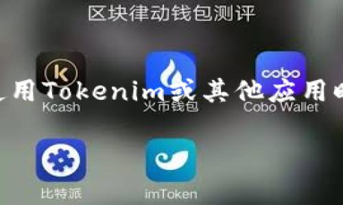   警惕！安装Tokenim时出现病毒提示，背后隐藏着哪些真相？ / 

 guanjianci Tokenim, 安装提示, 病毒检测, 网络安全 /guanjianci 

引言：面对病毒警告，我们该如何反应？

在当今数字时代，网络安全成为了我们必须重视的主题。无论是日常使用的应用程序，还是各种在线服务，安全隐患总是潜伏在身边。最近，有用户在安装Tokenim时收到病毒提示，这引发了大家的广泛关注。当我们遇到这样的警告时，心中难免会产生疑问：这真的就是病毒吗？我们该如何处理这样的情况？

Tokenim是什么？

在深入探讨之前，我们有必要了解一下Tokenim的基本情况。Tokenim是一款专注于加密货币和区块链领域的工具，其主要功能是帮助用户管理和交易数字资产。它为用户提供了一个集中的平台，让他们能够方便地进行资产的存取、交换等操作。

然而，随着其用户基础的日益扩大，伴随而来的安全问题也日渐凸显，尤其是在安装过程中可能出现的病毒提示，这无疑让用户倍感困惑。

病毒提示的真正含义

安装Tokenim时出现的病毒提示，实际上可能由多种因素导致。首先，许多安全软件在检测程序时采用了特定的算法来评估软件的风险，而某些应用程序可能由于其行为模式而被误判为病毒。这种情况并不罕见，尤其是对于新兴应用，尤其是那些涉及加密货币的工具。

因此，在面对病毒提示时，用户首要的任务是冷静分析，而不是盲目恐慌。病毒警告并不总是意味着软件一定存在问题，适当的了解将让我们对这个问题有更清晰的认识。

为什么Tokenim会被误报？

Tokenim的一些功能或操作可能与已知的恶意软件相似，这也就是导致误报的主要原因。例如，它在安装和运行过程中，可能会需要访问特定的系统资源或者与外部网络连接，这就让很多反病毒软件产生了警惕。

其次，Tokenim的用户量还不够庞大，这意味着它的使用频率不足以让反病毒软件准确识别其无害性。而类似的软件在市场上较少见，反病毒软件的数据模型无法有效适应这种新兴软件的行为特征。

应对病毒提示的步骤

如果你在安装Tokenim时收到了病毒提示，不妨按照以下步骤进行处理：

ol
    listrong确认安全源：/strong确保下载方式的安全性，建议从官网或知名软件商店下载安装，而非通过不明链接或第三方网站。/li
    listrong查阅用户反馈：/strong到线上论坛或社区查找其他用户的反馈，看是否有类似的问题，并了解具体的处理方案。/li
    listrong使用多种病毒扫描工具：/strong除了你使用的反病毒软件，尝试使用其他工具进行扫描，以便进行交叉检测。/li
    listrong关注软件更新：/strong软件开发者往往会发布更新版本以修复安全漏洞或误报问题，保持软件实时更新是个好习惯。/li
/ol

关于Tokenim的安全性

衡量一个软件的安全性，应从多个角度来考虑。首先，Tokenim作为一款专注于区块链和加密货币的工具，其所采用的加密技术、用户数据保护措施等都是值得考量的因素。此外，开发团队的背景、声誉以及社区的活跃度也为判断软件的安全性提供了依据。

有报道称，Tokenim在数据保护和用户隐私方面采取了端到端的加密措施，这在保护用户资产安全上起到了积极作用。此外，用户在实际使用Tokenim的过程中，应该注意自身的操作习惯，例如避免在不安全的Wi-Fi网络下进行重要交易，定期更改密码等。

结尾：网络安全的自我防御意识

在信息泛滥的时代，用户的自我防护意识显得尤为重要。面对任何软件的病毒提示，我们不应一味追求恐慌，而是需冷静应对，仔细甄别。在使用Tokenim或其他应用时，时刻保持警惕，通过实时的安全教育提升自身的网络安全意识，才能更好地保障个人信息和资产的安全。

安全是一种责任，也是一种习惯。唯有每位用户都能对网络安全施以关注，才能共同构建一个更安全的网络环境。