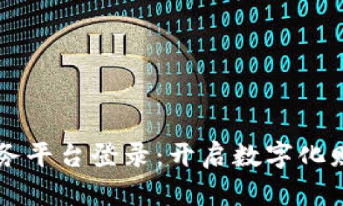 区块链发票服务平台登录：开启数字化财务管理新篇章