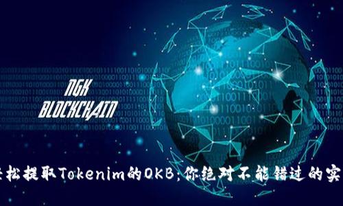 如何轻松提取Tokenim的OKB：你绝对不能错过的实用指南