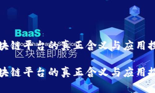 区块链平台的真正含义与应用探秘

区块链平台的真正含义与应用探秘