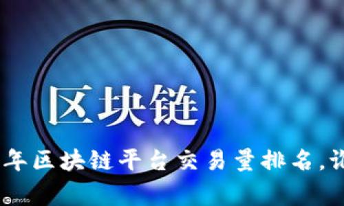 揭秘！2023年区块链平台交易量排名，谁才是赢家？