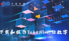 轻松入门：如何下载和操作Tokenim，让数字资产管