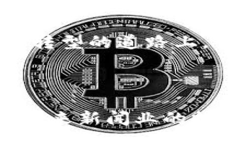 

  探索贵州日报区块链平台：如何助力信息透明与信任重构/  

关键词：

 guanjianci 区块链, 贵州日报, 信息透明, 数字信任/ guanjianci 

引言：区块链与数字时代的契机

在当今社会，信息传播的迅猛发展让我们面临了前所未有的挑战与机遇，尤其是在信息的可信度和透明度方面。贵州日报作为本地区重要的新闻机构，积极探索新技术，特别是区块链技术，来确保信息的真实性与透明性。这一举措，不仅符合时代的发展趋势，同时也能够重塑公众对新闻媒介的信任感。

什么是区块链？

区块链是一种去中心化的分布式账本技术，允许信息在多个地点存储，并且对所有参与者透明。简单来说，它就像一个数字化的公证人，能够确认数据的真伪，确保无论信息如何流通，源头都能够被追踪到。通过这种方式，区块链能够有效地遏制假新闻的传播，增强媒体的公信力。

贵州日报区块链平台的背景

贵州日报在考虑到区块链技术的潜力后，决定建立一个专门的平台，以便为公众提供更加透明和可信的信息。这不是一个简单的技术应用，而是一种理念的转变。要明白，信息的真实与透明是新闻机构生存的根本，而贵州日报则希望借此机会来提升自身的竞争力。

如何构建区块链平台？

在构建区块链平台的过程中，考虑到安全性和可扩展性至关重要。首先，贵州日报与技术合作伙伴共同进行系统设计，确保平台功能的多样化。此外，通过区块链，所有发布的新闻都可以在系统中被记录和追溯。这种记录不仅是防伪的工具，更是对读者的一种承诺，承诺每一条信息都是经过验证的。

区块链技术带来的变革

区块链技术的引入，不仅能改善信息传播的安全性，还能提升用户的参与感。区块链让用户能够直接参与信息的共享与传播，真正实现信息的众筹。这种参与感，能让读者更加关注和信任自己所接收到的信息。同时，平台可以通过奖励机制鼓励用户提供更多的原创内容，从而形成良性的内容生态。

透明度与信任重构

建立信任的过程往往漫长而艰辛，而透明则是重建信任的关键。通过区块链，贵州日报能够保证信息的不可篡改性，用户可以随时查看信息源，并进行对比与验证。这种透明度使得新闻的可信度大幅提升，用户在获取信息时，更能够安心、放心，进而重建与媒体之间的信任关系。

应对假新闻的策略

假新闻的泛滥已成为现代社会的通病，而贵州日报的区块链平台则成为应对这一问题的有效工具。在区块链上记录每一条新闻的信息及其验证过程，有助于追踪新闻的源头，确保信息的真实可靠。这种机制不仅能有效遏制假新闻的传播，更能在公众心中树立起贵州日报作为权威媒体的形象。

用户体验的提升

用户的体验是评估一个媒体平台成功与否的重要标准。贵州日报的区块链平台在设计时特别注重用户的使用感受。无论是排版还是操作界面，都力求做到，让用户可以轻松找到他们需要的信息。此外，平台还设立了用户反馈机制，鼓励读者提出建议与意见，以不断改善使用体验。

未来的展望与挑战

尽管区块链技术带来了诸多机遇，但挑战也是不可忽视。未来，贵州日报需不断适应新技术的演变，同时也要面对来自市场的竞争压力。在数字化转型的道路上，贵州日报如何继续保持创新、推进区块链技术的落地，将是一个持续的挑战。

结语：数字化带来的新希望

当我们步入数字化时代，区块链作为一种新兴的技术，带来了信息透明与信任的重构。贵州日报的区块链平台不仅是对技术的应用，更是一种对未来新闻业的探索。通过这样的努力，我们可以期待一个更加透明和可信的信息生态系统，让每一个用户都能在海量资讯中找到真实的信息，重建与世界的连接。

总之，贵州日报区块链平台的建立，不仅是一项技术创新，更是对未来媒体生态的积极探索。随着技术的不断成熟与应用，相信在不久的将来，这一平台将成为一个典范，引领更多媒体步入信任与透明的新纪元。