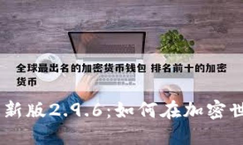 探索Tokenim最新版2.9.6：如何在加密世界中把握机遇？