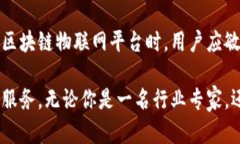    区块链与物联网的完美契合：如何选择最优平