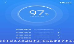 探索全球五大区块链平台：你的数字资产新未来