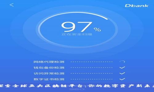 探索全球五大区块链平台：你的数字资产新未来