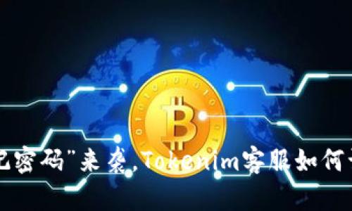 当吓人的“忘记密码”来袭，Tokenim客服如何让你重获新生？