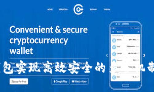 如何通过Tokenim钱包实现高效安全的多签机制，让资产管理更无忧