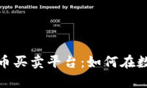 揭秘区块链虚拟货币买卖平台：如何在数字经济中乘风破浪