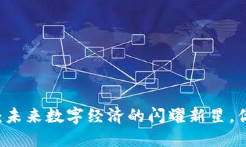 区块链万象平台6：未来数字经济的闪耀新星，你准备好迎接了吗？