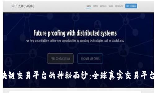 揭开区块链交易平台的神秘面纱：全球真实交易平台大揭秘