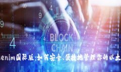 揭秘Tokenim国际版：如何安全、便捷地管理你的以