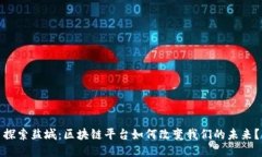 探索盐城：区块链平台如何改变我们的未来？