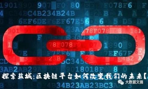 探索盐城：区块链平台如何改变我们的未来？