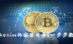 如何找到Tokenim的安装目录？一步步教你排除困扰