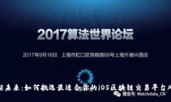 解锁未来：如何挑选最适合你的iOS区块链交易平