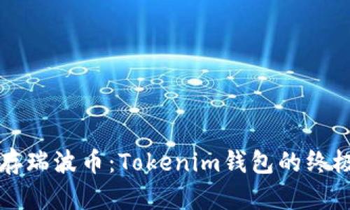 轻松存瑞波币：Tokenim钱包的终极指南