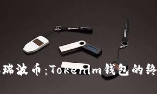 轻松存瑞波币：Tokenim钱包的终极指南