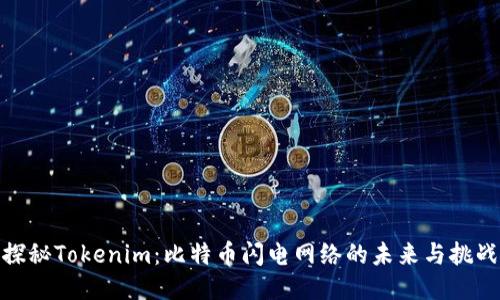 探秘Tokenim：比特币闪电网络的未来与挑战