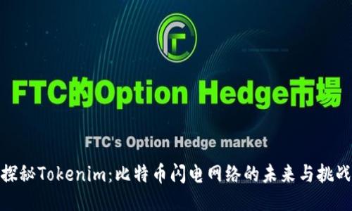探秘Tokenim：比特币闪电网络的未来与挑战