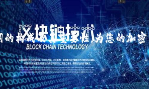 在区块链和加密货币的世界中，助记词（也称为种子短语）是一个重要的概念，特别是对于比特币、以太坊等主流数字资产的用户更是如此。助记词通常由12到24个单词组成，旨在帮助用户方便地备份和恢复他们的钱包。对于那些刚刚接触加密货币的普通用户，了解助记词的构成以及它的重要性是至关重要的。

什么是助记词？

助记词是一个由随机生成的单词链组成的短语。它的主要目的是提供一个容易记住的方式，来替代复杂的私钥。在区块链技术中，私钥用于签署交易，证明资产的所有权。而助记词则为用户提供了一个更友好的入口，让他们能够更轻松地管理和备份自己的数字资产。

助记词的数量与组成

通常情况下，助记词的长度是12至24个单词。虽然具体的数量可能因钱包而异，但大部分主流钱包都采用24个单词作为默认设置。这种长度不仅提供了良好的安全性，也让用户更容易记住。每个单词都来自一个预定义的单词列表，通常为2048个单词，这样即使是随机选择，组合的可能性也是巨大的。

为什么助记词如此重要？

助记词的重要性在于它们是恢复钱包的关键。如果用户丢失了他们的设备，无论是手机、电脑还是硬件钱包，只要记住这串助记词，就能够快速恢复访问自己的资产。相对而言，单个的私钥则可能更难以妥善保管和记忆。

助记词的安全性

对于用户而言，妥善保管助记词至关重要。建议用户将其写在纸上，并存放在安全的地方，而不是简单地储存在电子设备上。这是因为黑客可能会通过恶意软件攻击等手段获取电子设备上的信息，导致资产丢失。纸质备份更为安全，但也要避免出现火灾、水灾等自然灾害造成的损失。

如何生成助记词？

生成助记词通常是由钱包软件自动完成的。用户在创建新钱包时，软件会提供生成的助记词，并要求用户备份。在某些情况下，用户也可以选择单独生成助记词，但一般建议遵循软件的生成流程以确保安全。

应对助记词泄漏的措施

如果用户担心助记词被泄漏，及时采取措施十分重要。首先，应尽快转移资产到一个新的钱包，并生成新的助记词。同时，定期检查钱包的安全性，使用双因素认证等额外的安全措施，可以有效降低潜在风险。

总结

助记词是每位加密货币用户都不可或缺的重要工具。无论是投资新手还是交易老手，都需要清楚助记词的基本知识和保管措施。了解助记词的构成及其重要性，为您的加密货币投资提供了有效的安全保障。

探索助记词的重要性：如何安全管理您的加密资产