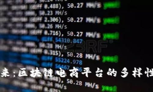 探索未来：区块链电商平台的多样性与应用