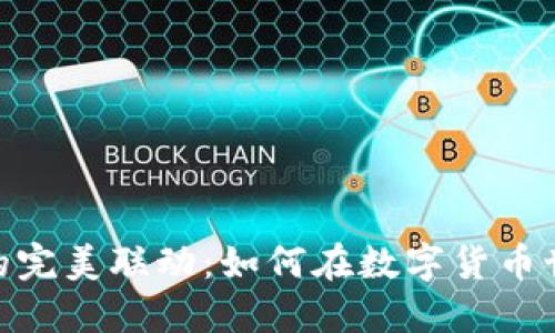 聚币网与Tokenim的完美联动：如何在数字货币世界中实现优雅转换