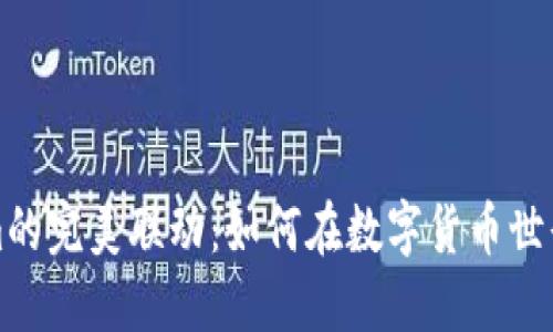 聚币网与Tokenim的完美联动：如何在数字货币世界中实现优雅转换