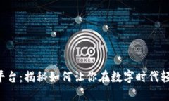 区块链平台：揭秘如何让你在数字时代轻松赚钱