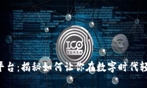 区块链平台：揭秘如何让你在数字时代轻松赚钱！