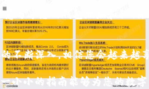 
如何通过微信轻松转入Tokenim钱包：您的数字资产管理新体验

微信, Tokenim钱包, 数字资产, 转账/guanjianci

引言：数字资产时代的到来
随着区块链技术的不断发展，越来越多人开始关注数字资产的管理和投资方式。Tokenim钱包作为一款新兴的数字资产管理工具，其以高效、安全的特点，被众多用户寄予厚望。然而，初次接触这款钱包的用户，往往会面临一个困扰：如何通过微信实现顺利转账？

了解Tokenim钱包的基础
在深入转账流程之前，先来了解一下Tokenim钱包。Tokenim是一款支持多种数字资产存储、交易和管理的钱包。用户可以轻松管理自己的数字货币，无论是比特币、以太坊，还是其他各类代币，Tokenim钱包都能提供全面的支持。它不仅具备便捷的转账功能，还注重安全性，采用加密技术保护用户资产。

微信转账的可行性
微信，作为中国国内最流行的社交及支付平台，其便捷性使得很多用户习惯于通过这个平台进行资金的转入转出。那么，通过微信如何与Tokenim钱包进行关联呢？这个过程并不复杂，但需要了解一些基本步骤。

准备工作：确保您拥有一切所需
在开始进行微信转账之前，请确保您已经完成以下准备工作：
ul
    li下载并安装最新版本的Tokenim钱包，确保其为最新版本，以享受更安全的使用体验。/li
    li创建并安全备份您的钱包，这一步非常重要，万一丢失，将无法恢复您的资产。/li
    li确保您的微信已绑定银行账户，并且可以进行转账操作。/li
/ul

步骤一：获取Tokenim钱包的收款地址
在Tokenim钱包中，想要接收资产，首先需要获取您的收款地址。打开Tokenim钱包，进入“资产”页面，选择您想要接收的数字资产，点击“接收”或“转入”，系统会生成一个专属的收款地址。这个地址是转账过程中最重要的环节，务必要确保复制准确。

步骤二：打开微信进行转账
获取到Tokenim的钱包地址后，接下来我们需要打开微信进行具体的操作。在微信的主界面，选择“钱包”，进入支付页面。此时，您可以选择“转账”功能。

步骤三：填写转账信息
在转账界面中，输入您希望转入的金额，接下来在备注中，可以填写“Tokenim转账”以便之后查阅。在此操作过程中，请确保您输入的信息无误，特别是收款账户的详细信息至关重要。

步骤四：确认转账
输入完毕后，仔细检查每一项信息，确保没有任何错误。确认无误后，选择“发送”进行资金转账。微信的特性使得这一过程极为迅速，但建议您保留转账记录，以备不时之需。

步骤五：在Tokenim钱包中确认到账
完成微信转账后，稍事等待，通常情况下，资金会在短时间内到账。您可以在Tokenim钱包的“资产”页面中查看到账信息，确认资金已成功转入。若长时间没有到账，建议稍微耐心等待，或联系客服咨询具体情况。

注意事项：安全与风险
在转账过程中，安全性永远是最重要的考量因素。请确保您所使用的设备、网络环境是安全的，以避免信息泄露和资金损失。此外，切勿随意分享您的钱包地址和私钥，这关乎到您数字资产的安全。

小结：轻松管理您的数字资产
通过微信将资产转入Tokenim钱包并不是一件复杂的事情。只需几个简单的步骤，即可实现您的数字资产有效管理。随着对区块链技术的不断深入，相信您会越来越享受这种新型的财富管理方式。此外，Tokenim钱包的多功能特性，未来也将为用户带来更多的便利与可能性。

最后，建议您保持对市场动态的关注，合理规划自己的投资策略，确保在数字资产管理的旅程中行稳致远。无论是入门还是进阶，希望这一小小的指南能够为您的数字财富之路提供一些帮助。