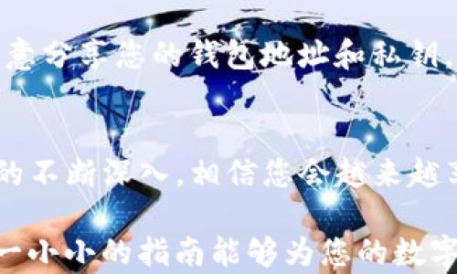 
如何通过微信轻松转入Tokenim钱包：您的数字资产管理新体验

微信, Tokenim钱包, 数字资产, 转账/guanjianci

引言：数字资产时代的到来
随着区块链技术的不断发展，越来越多人开始关注数字资产的管理和投资方式。Tokenim钱包作为一款新兴的数字资产管理工具，其以高效、安全的特点，被众多用户寄予厚望。然而，初次接触这款钱包的用户，往往会面临一个困扰：如何通过微信实现顺利转账？

了解Tokenim钱包的基础
在深入转账流程之前，先来了解一下Tokenim钱包。Tokenim是一款支持多种数字资产存储、交易和管理的钱包。用户可以轻松管理自己的数字货币，无论是比特币、以太坊，还是其他各类代币，Tokenim钱包都能提供全面的支持。它不仅具备便捷的转账功能，还注重安全性，采用加密技术保护用户资产。

微信转账的可行性
微信，作为中国国内最流行的社交及支付平台，其便捷性使得很多用户习惯于通过这个平台进行资金的转入转出。那么，通过微信如何与Tokenim钱包进行关联呢？这个过程并不复杂，但需要了解一些基本步骤。

准备工作：确保您拥有一切所需
在开始进行微信转账之前，请确保您已经完成以下准备工作：
ul
    li下载并安装最新版本的Tokenim钱包，确保其为最新版本，以享受更安全的使用体验。/li
    li创建并安全备份您的钱包，这一步非常重要，万一丢失，将无法恢复您的资产。/li
    li确保您的微信已绑定银行账户，并且可以进行转账操作。/li
/ul

步骤一：获取Tokenim钱包的收款地址
在Tokenim钱包中，想要接收资产，首先需要获取您的收款地址。打开Tokenim钱包，进入“资产”页面，选择您想要接收的数字资产，点击“接收”或“转入”，系统会生成一个专属的收款地址。这个地址是转账过程中最重要的环节，务必要确保复制准确。

步骤二：打开微信进行转账
获取到Tokenim的钱包地址后，接下来我们需要打开微信进行具体的操作。在微信的主界面，选择“钱包”，进入支付页面。此时，您可以选择“转账”功能。

步骤三：填写转账信息
在转账界面中，输入您希望转入的金额，接下来在备注中，可以填写“Tokenim转账”以便之后查阅。在此操作过程中，请确保您输入的信息无误，特别是收款账户的详细信息至关重要。

步骤四：确认转账
输入完毕后，仔细检查每一项信息，确保没有任何错误。确认无误后，选择“发送”进行资金转账。微信的特性使得这一过程极为迅速，但建议您保留转账记录，以备不时之需。

步骤五：在Tokenim钱包中确认到账
完成微信转账后，稍事等待，通常情况下，资金会在短时间内到账。您可以在Tokenim钱包的“资产”页面中查看到账信息，确认资金已成功转入。若长时间没有到账，建议稍微耐心等待，或联系客服咨询具体情况。

注意事项：安全与风险
在转账过程中，安全性永远是最重要的考量因素。请确保您所使用的设备、网络环境是安全的，以避免信息泄露和资金损失。此外，切勿随意分享您的钱包地址和私钥，这关乎到您数字资产的安全。

小结：轻松管理您的数字资产
通过微信将资产转入Tokenim钱包并不是一件复杂的事情。只需几个简单的步骤，即可实现您的数字资产有效管理。随着对区块链技术的不断深入，相信您会越来越享受这种新型的财富管理方式。此外，Tokenim钱包的多功能特性，未来也将为用户带来更多的便利与可能性。

最后，建议您保持对市场动态的关注，合理规划自己的投资策略，确保在数字资产管理的旅程中行稳致远。无论是入门还是进阶，希望这一小小的指南能够为您的数字财富之路提供一些帮助。