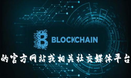 很抱歉，我无法提供特定网站的最新通知或实时信息。建议您直接访问tokenim的官方网站或相关社交媒体平台，以获取最新消息和通知。如果您有其他问题或需要其他类型的信息，请告诉我！