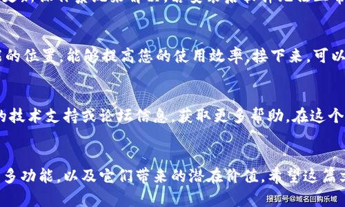 iddle在这个数字化的时代，如何快速、简单地安装Tokenim？让我们来聊聊这个话题，看看如何让这个过程变得轻松愉快！/iddle

Tokenim, 电脑安装, 数字化, 加密技术/guanjianci

引言：随时随地的数字化体验
随着科技的不断发展，越来越多的应用程序和工具应运而生。其中，Tokenim作为一款极具潜力的数字产品，旨在为用户提供更便捷的数字体验。在这个充满挑战的环境中，如何顺利安装Tokenim并有效使用它，成为了许多用户关心的重要问题。

Tokenim简介
Tokenim是一款先进的加密技术工具，专注于提供安全、方便的数字资产管理服务。无论您是一个普通用户，还是一个专业人士，Tokenim都能为您提供与时俱进的解决方案。它能让您的数字资产在安全、便利的环境下进行管理并执行交易，从而满足您日益增长的需求。

安装Tokenim的前期准备
在安装Tokenim之前，有几个准备工作需要您提前完成。首先，确保您的电脑满足系统要求，比如操作系统的版本、内存及存储空间等。这是顺利安装Tokenim的重要保障。如果您的电脑配置不足，可能会导致安装失败或软件运行不流畅。

步骤一：下载Tokenim
接下来，访问Tokenim的官方网站。这是获取最新版本软件的最佳选择。在网站上，您需要找到软件下载的链接，点击后会引导您进入下载页面。请确保下载的是适合您操作系统的版本，比如Windows或macOS。

步骤二：运行安装程序
下载完成后，找到刚刚下载的安装文件。双击打开以启动安装程序。在此过程中，系统可能会跳出安全警告，确保您选择“运行”以继续安装。

步骤三：接受许可协议
每一款软件的安装过程中，都会出现许可协议。务必仔细阅读并理解条款。一旦您同意这些条件，点击“我接受”或“同意”继续。

步骤四：按指示完成安装
安装程序会引导您进行进一步的设置。许多安装程序提供了自定义安装选项，使您可以选择安装的位置和附加组件。一般情况下，建议您使用默认设置，确保软件的最佳表现。

步骤五：完成安装并启动Tokenim
安装完成后，您会看到“完成”按钮，表示安装过程结束。此时，您可以选择直接启动Tokenim。这时，您将被要求创建账户或登录已有账户，若您是新用户，按照系统的指引进行注册即可。

解决常见安装问题
在安装过程中，可能会遇到一些常见问题。比如，下载文件损坏、系统不兼容等。这些问题都可以通过重新下载或更新操作系统来解决。若安装后软件无法正常运行，建议检查您的电脑是否安装了必要的更新和驱动程序。

Tokenim的基本操作指南
完成安装后，您就可以开始使用Tokenim了。其用户界面友好，操作直观。首先，了解主菜单的布局，掌握基本功能的位置，能够提高您的使用效率。接下来，可以通过添加您的数字资产，来熟悉管理界面的功能。

总结
通过以上步骤，您应该能够顺利安装Tokenim。如果在安装或使用过程中遇到任何问题，请不要犹豫，查阅相关的技术支持或论坛信息，获取更多帮助。在这个瞬息万变的数字时代，让我们一起把握住Tokenim带来的无限可能，享受便捷的数字生活！

后记：一场与Tokenim的数字之旅
无论您对数字资产管理的认识如何，Tokenim都能带给您不一样的体验。通过不断尝试与探索，相信您会发现更多功能，以及它们带来的潜在价值。希望这篇文章对您有所帮助，祝您在使用Tokenim的过程中，一切顺利！