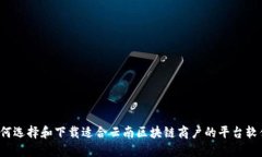 如何选择和下载适合云南区块链商户的平台软件