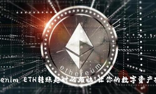 解决Tokenim ETH转账超时的烦恼：让你的数字资产安全无忧