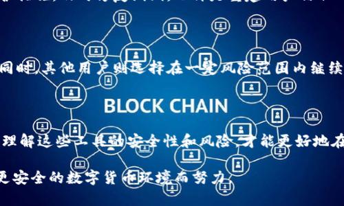   当心！Tokenim平台：你的数字货币安全吗？ / 

 guanjianci Tokenim, 数字货币, 被盗, 安全 /guanjianci 

引言：数字货币的世界与风险

在当今迅速扩展的数字货币市场中，越来越多的人选择投资和交易虚拟资产。Tokenim作为一种相对新兴的加密货币平台，吸引了大量用户。然而，近期关于该平台的消息引发了广泛关注——用户的币被盗事件。这引发了人们对数字货币安全性和保护措施的深思，是时候审视我们所依赖的交易平台。到底在这个虚拟资产的海洋中，我们应该如何自保呢？

Tokenim平台概述

Tokenim是一个整合多种功能的数字货币交易平台，用户可以在这里进行币种交易、资产管理和市场分析等。其操作界面友好，旨在为普通投资者提供便利。然而，易用性并不总意味着安全，尤其是在数字货币领域，网络安全威胁无处不在。

被盗事件的经过

不久前，有用户反馈称在Tokenim平台上发现账户内资产异常，经过仔细检查，发现部分数字货币在未授权的情况下被转移。随后，这一情况在社交媒体上引起了热议。投资者们开始担心自己的资产是否还安全，一时间对Tokenim平台的信任度受到严重冲击。

黑客入侵的常见方式

黑客通常采取多种方式入侵交易平台，包括但不限于钓鱼网站、恶意软件以及社交工程等。钓鱼网站模仿正式平台的界面，诱使用户输入账户信息；恶意软件则可以在不知不觉中窃取用户的私人密钥和账号信息。了解这些常见的攻击方式，对于保护自己的数字资产至关重要。

如何保护你的数字资产

面对网络犯罪的威胁，投资者应当提高警惕。首先，启用双重验证（2FA），增加未经授权访问账户的难度。同时，尽量避免在公共场合的网络环境下进行交易，以降低被网络攻击的风险。此外，不要轻易分享你的账户信息，尤其是在社交平台上，保护好个人隐私极为重要。

Tokenim平台的安全性探讨

虽然Tokenim以其用户友好的界面而广受欢迎，但安全性的问题依然弹在其身上。对于交易平台而言，如何确保用户资金安全是最大的挑战之一。Tokenim是否采取了足够的安全措施？其密码管理、数据加密和用户信息保护等方面究竟兑现了哪些承诺？这些都是每一位用户在选择是否继续使用该平台时需要认真考虑的问题。

平台方应如何应对用户关注

在遇到资产被盗的事件后，Tokenim作为平台方，需要采取透明的态度，与用户沟通事件经过、处理进度以及未来的安全方案。与此同时，增强平台的技术防护措施，及时修复漏洞，也许是重建用户信任的关键。用户希望看到的是一个积极承担责任、有能力解决问题的团队。

用户的反应与选择

面对被盗事件，许多Tokenim用户开始三思而后行，选择重新评估自己的投资选择。部分用户提到，或许该寻找那些口碑更佳、安全性更高的交易平台。与此同时，其他用户则选择在一定风险范围内继续尝试Tokenim，期待未来能够获得更好的安全保障。

总结：永远不要轻视安全问题

数字货币的魅力许多，但潜在的风险不可忽视。投资者在进行交易时，务必保持警惕，并为自己的数字资产采取必要的安全保障措施。无论你选择何种平台，理解这些工具的安全性和风险，才能更好地在这个快速发展的市场中立足。Tokenim事件提醒我们，安全是数字货币世界中最重要的基石，保护自身权益方能实现投资增值。

未来的网络安全将进入一个不断变化的境地，只有不断学习和适应，才能保障我们的数字资产不被侵犯。让我们一起提升意识，分享信息，为共同营造一个更安全的数字货币环境而努力。