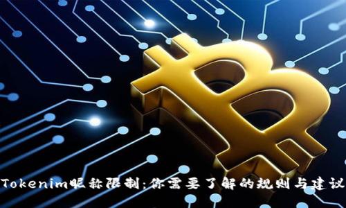 Tokenim昵称限制：你需要了解的规则与建议